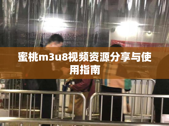 蜜桃m3u8视频资源分享与使用指南