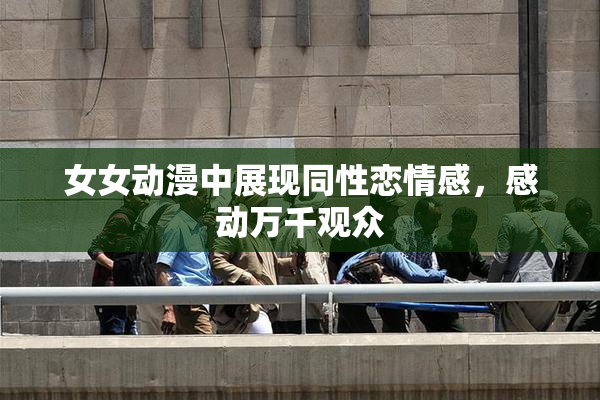 女女动漫中展现同性恋情感，感动万千观众