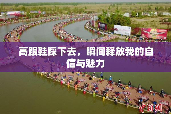 高跟鞋踩下去，瞬间释放我的自信与魅力
