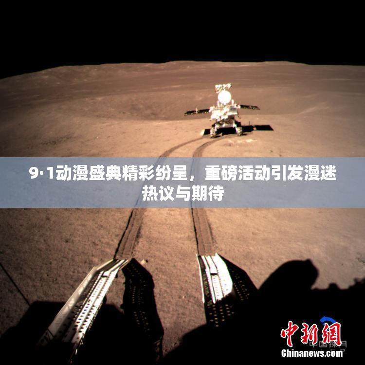 9·1动漫盛典精彩纷呈，重磅活动引发漫迷热议与期待