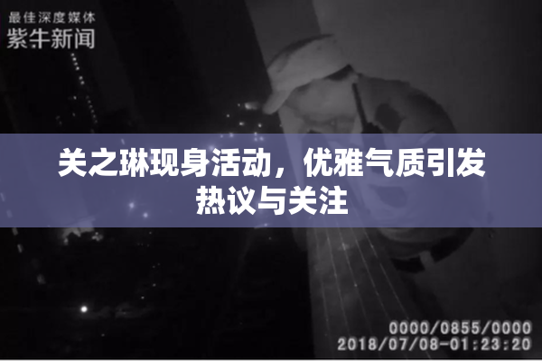 关之琳现身活动，优雅气质引发热议与关注