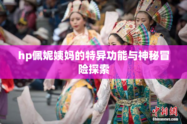 hp佩妮姨妈的特异功能与神秘冒险探索