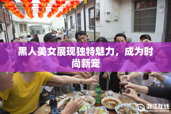 黑人美女展现独特魅力，成为时尚新宠