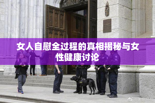 女人自慰全过程的真相揭秘与女性健康讨论