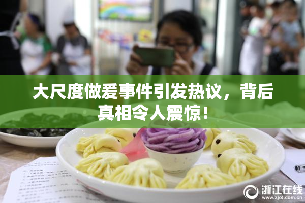 大尺度做爰事件引发热议，背后真相令人震惊！