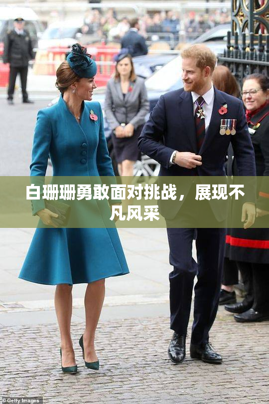 白珊珊勇敢面对挑战，展现不凡风采