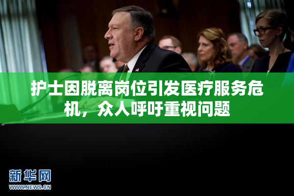 护士因脱离岗位引发医疗服务危机，众人呼吁重视问题