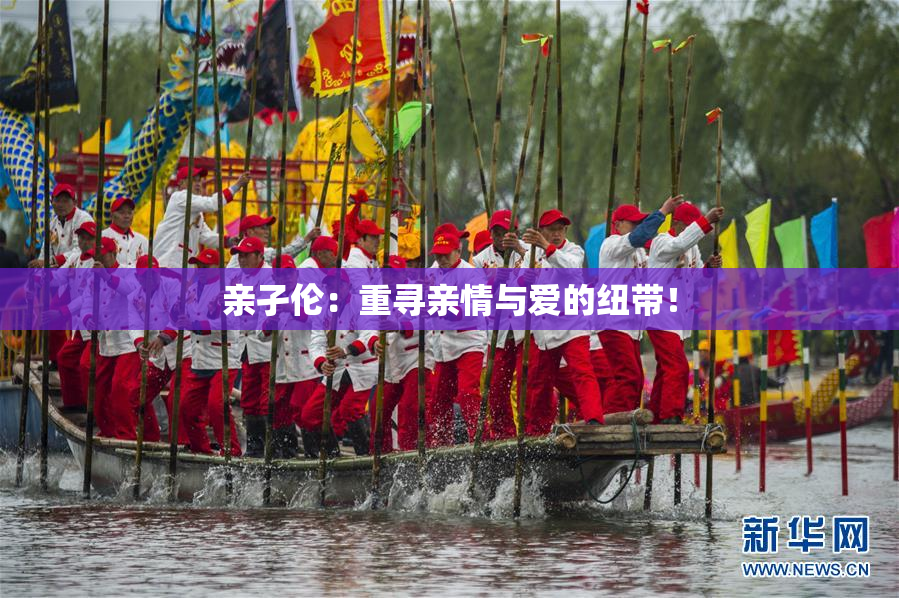 亲孑伦：重寻亲情与爱的纽带！