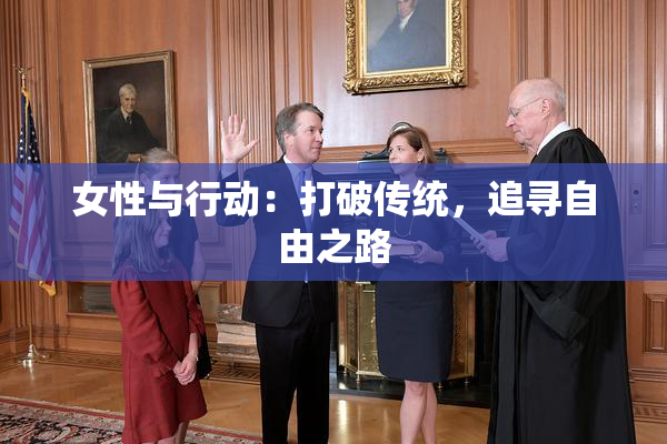 女性与行动：打破传统，追寻自由之路