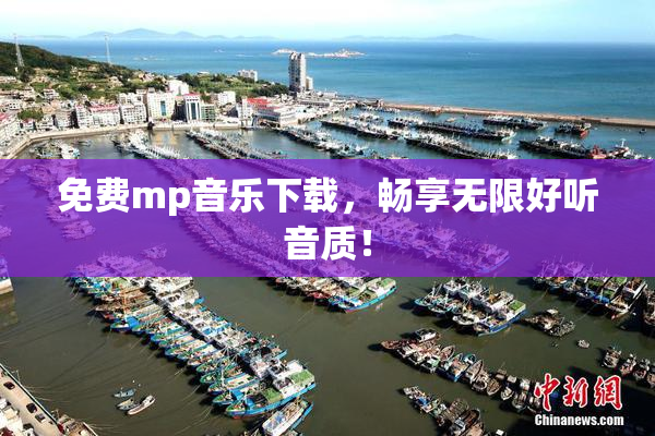 免费mp音乐下载，畅享无限好听音质！