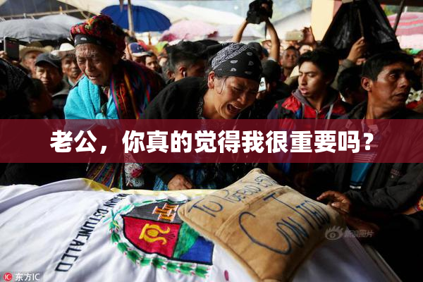 老公，你真的觉得我很重要吗？