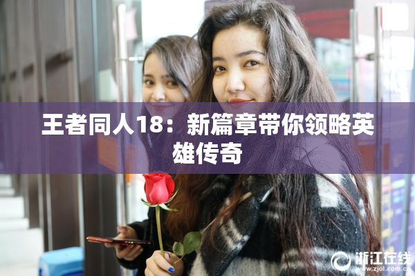 王者同人18：新篇章带你领略英雄传奇