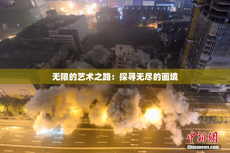 无限的艺术之路：探寻无尽的画境