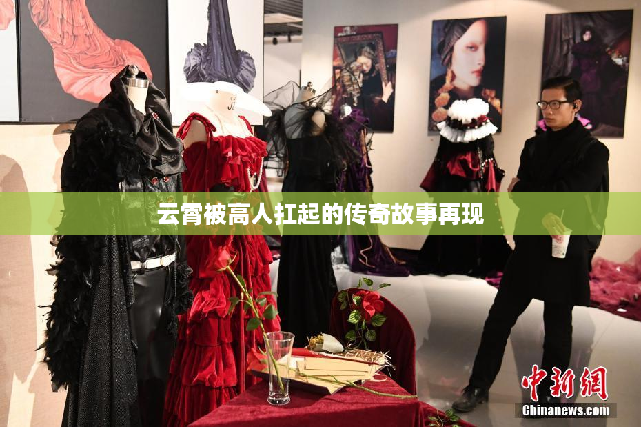 云霄被高人扛起的传奇故事再现