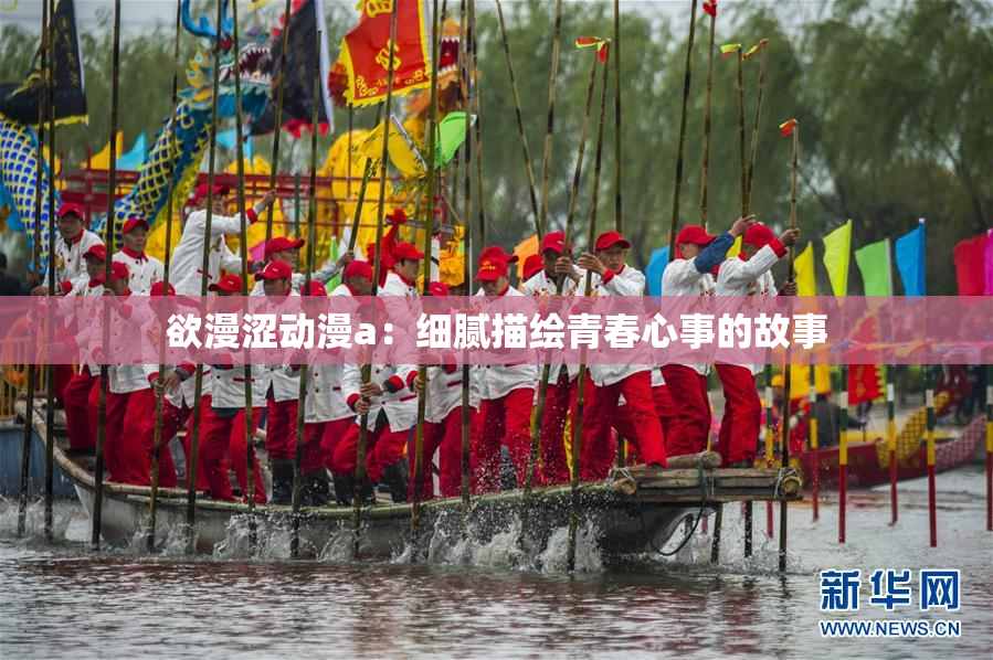 欲漫涩动漫a：细腻描绘青春心事的故事