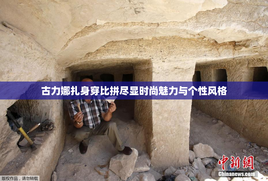 古力娜扎身穿比拼尽显时尚魅力与个性风格