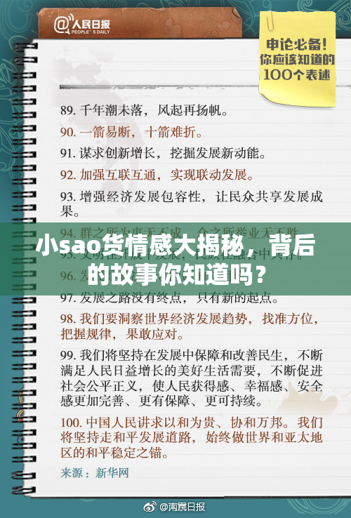 小sao货情感大揭秘，背后的故事你知道吗？