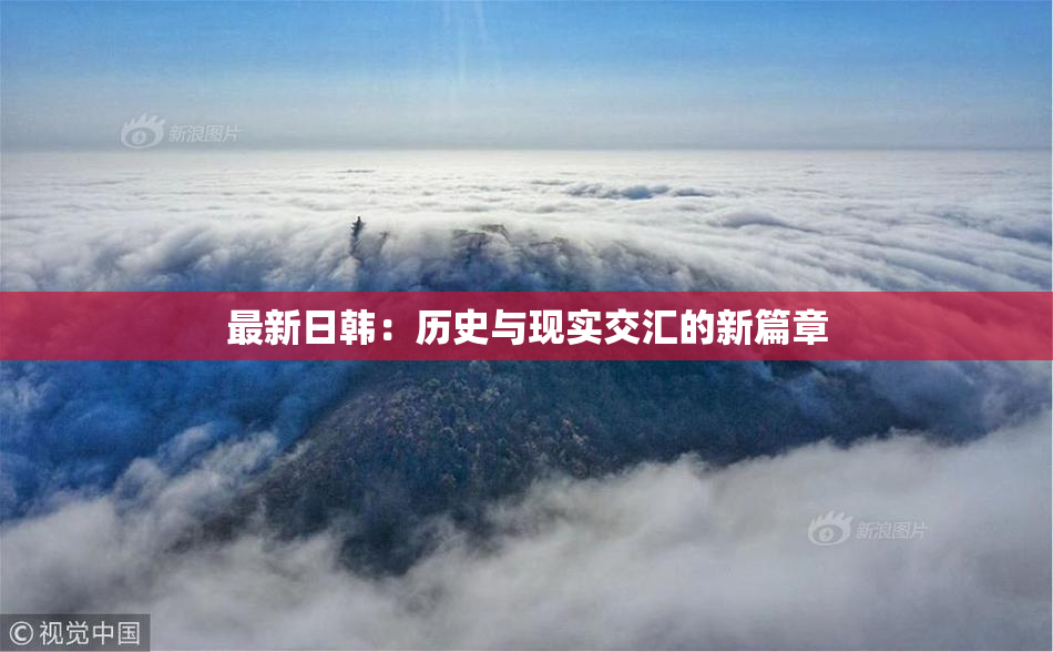 最新日韩：历史与现实交汇的新篇章