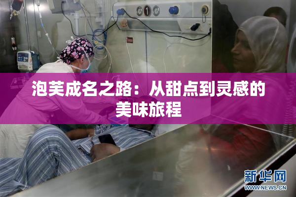 泡芙成名之路：从甜点到灵感的美味旅程