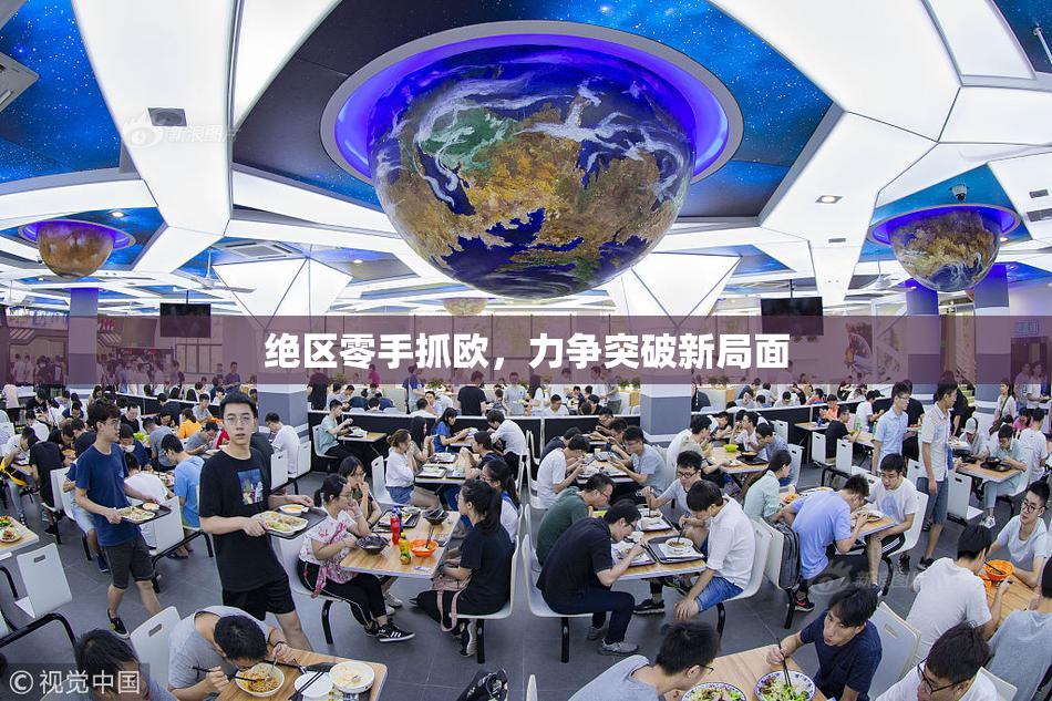 绝区零手抓欧，力争突破新局面