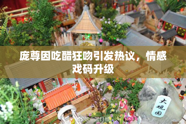 庞尊因吃醋狂吻引发热议，情感戏码升级