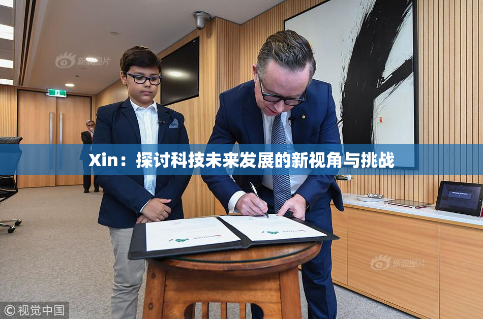 Xin：探讨科技未来发展的新视角与挑战