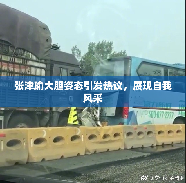 张津瑜大胆姿态引发热议，展现自我风采