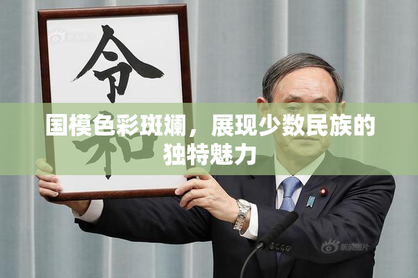 国模色彩斑斓，展现少数民族的独特魅力