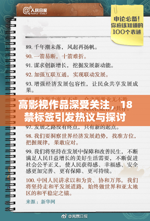 高影视作品深受关注，18禁标签引发热议与探讨