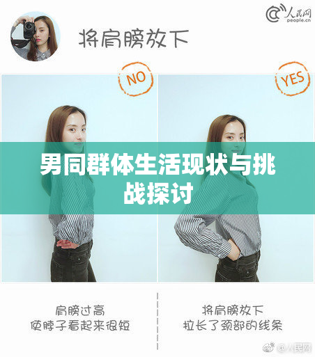 男同群体生活现状与挑战探讨