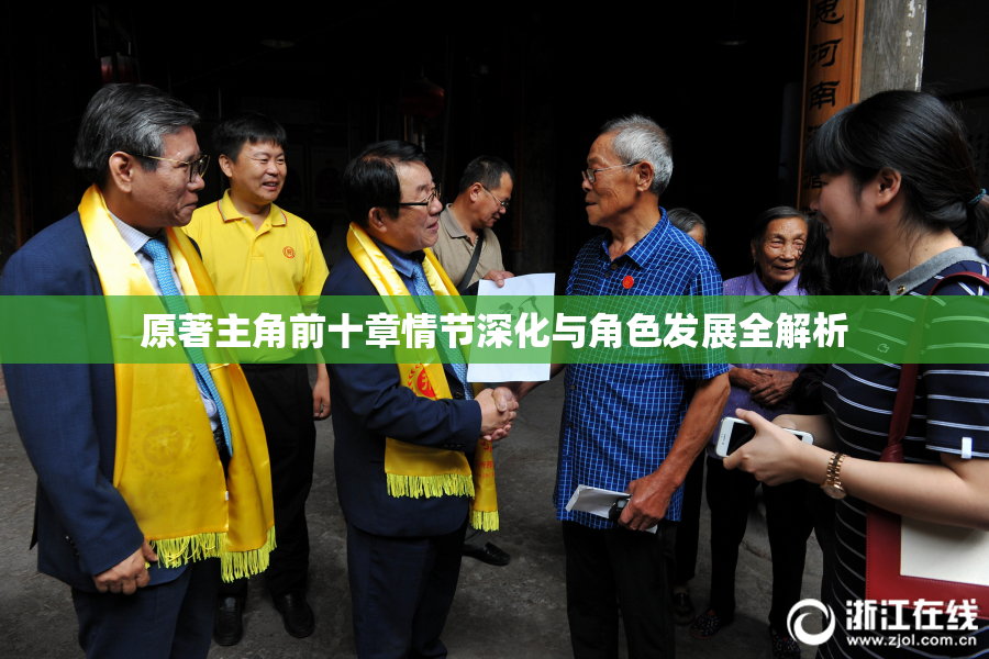 原著主角前十章情节深化与角色发展全解析