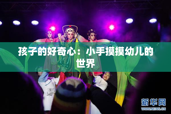孩子的好奇心：小手摸摸幼儿的世界