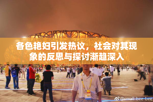 各色艳妇引发热议，社会对其现象的反思与探讨渐趋深入
