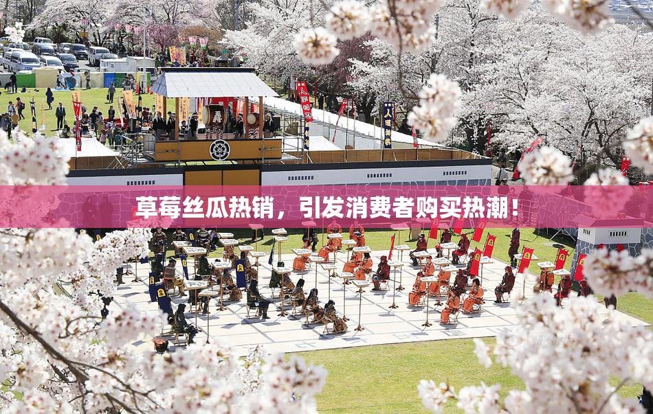 草莓丝瓜热销，引发消费者购买热潮！