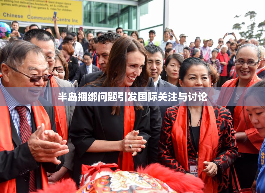 半岛捆绑问题引发国际关注与讨论