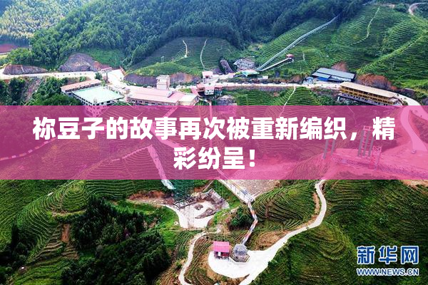 祢豆子的故事再次被重新编织，精彩纷呈！