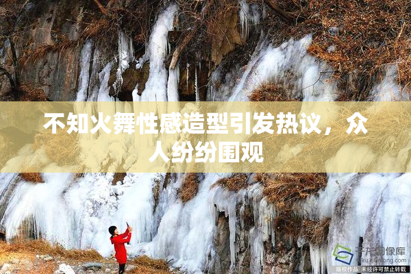 不知火舞性感造型引发热议，众人纷纷围观