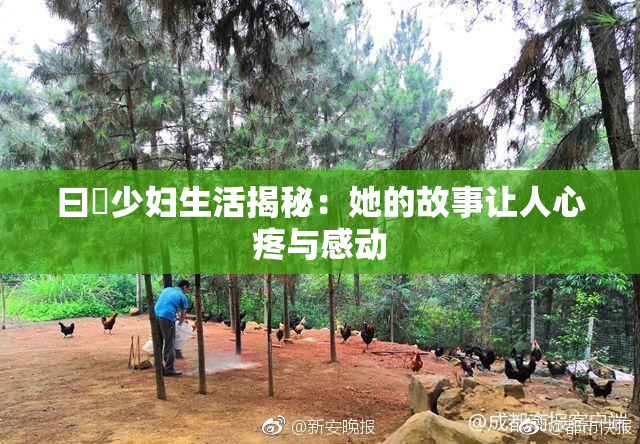 曰夲少妇生活揭秘：她的故事让人心疼与感动