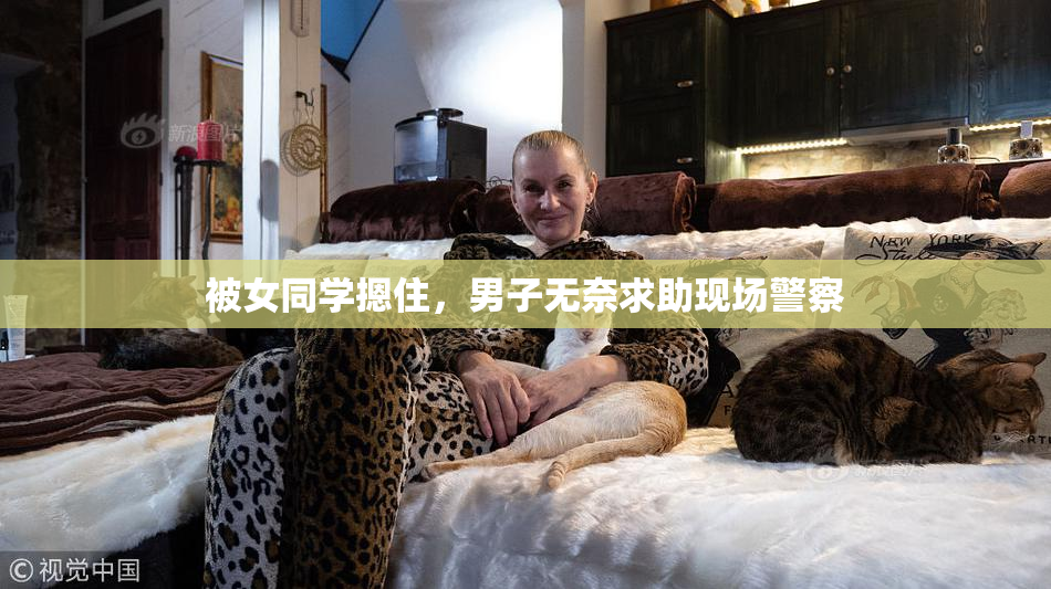 被女同学摁住，男子无奈求助现场警察