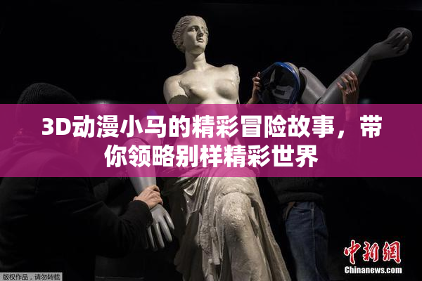 3D动漫小马的精彩冒险故事，带你领略别样精彩世界