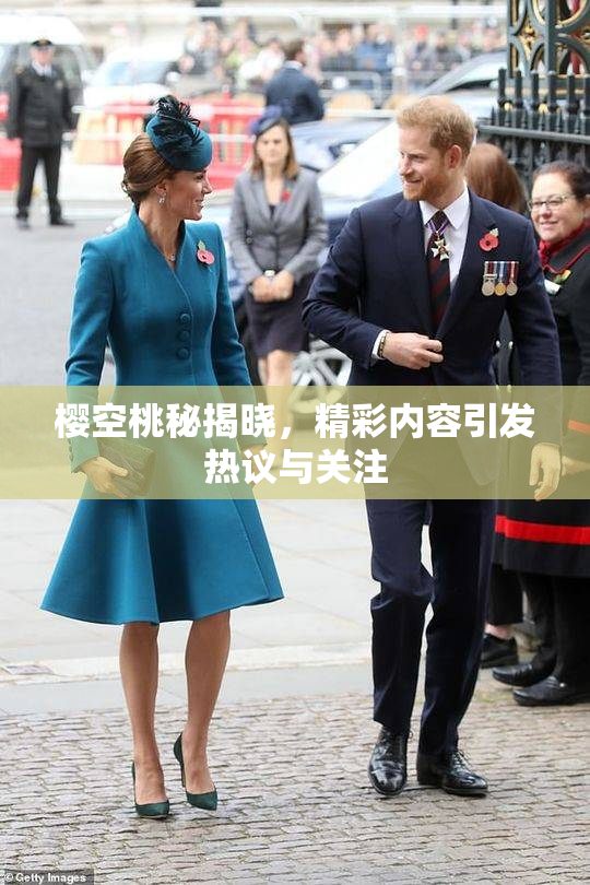 樱空桃秘揭晓，精彩内容引发热议与关注