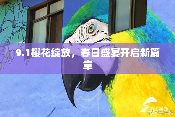 9.1樱花绽放，春日盛宴开启新篇章