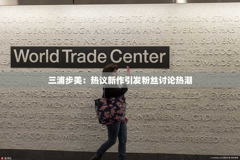 三浦步美：热议新作引发粉丝讨论热潮