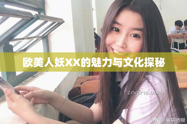 欧美人妖XX的魅力与文化探秘