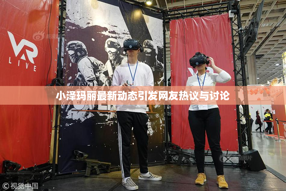 小泽玛丽最新动态引发网友热议与讨论