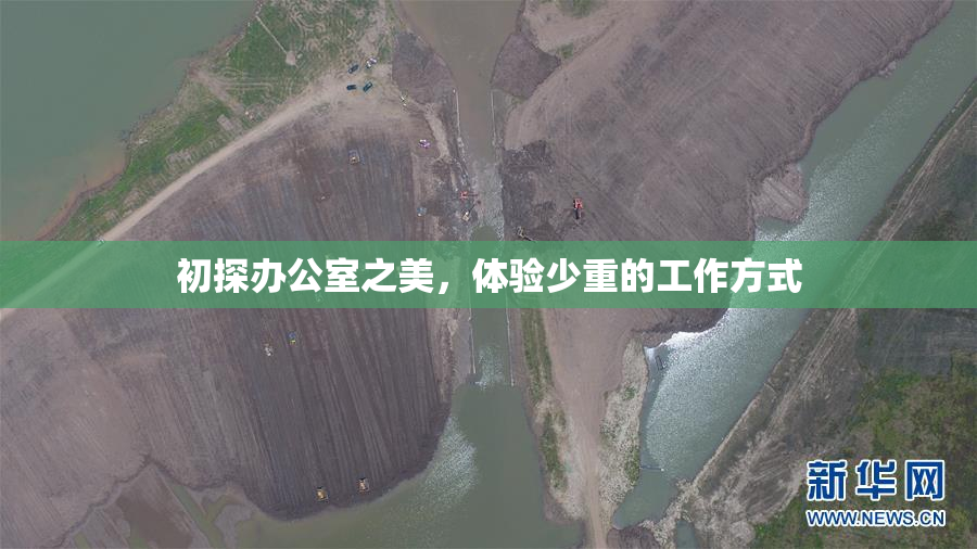 初探办公室之美，体验少重的工作方式