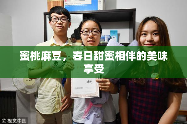 蜜桃麻豆，春日甜蜜相伴的美味享受