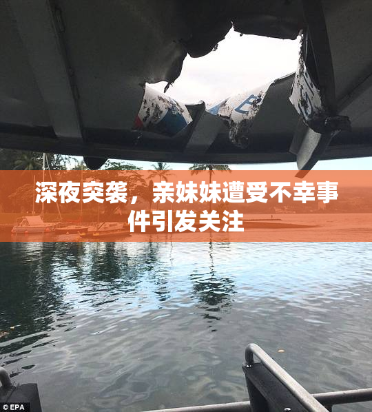 深夜突袭，亲妹妹遭受不幸事件引发关注
