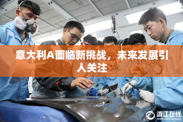 意大利A面临新挑战，未来发展引人关注