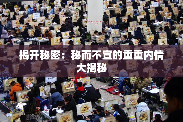 揭开秘密：秘而不宣的重重内情大揭秘